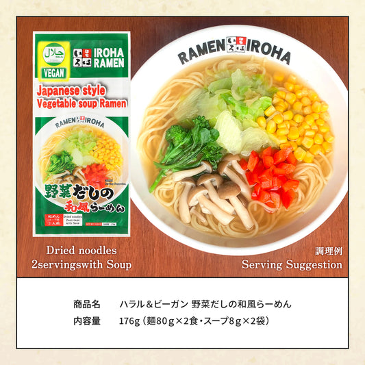 【まとめ買いがおトク!】ハラル&ビーガン野菜だしの和風らーめん 2食入り 1ケース24袋