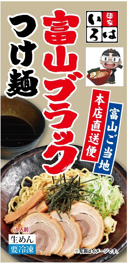 【冷凍本店直送便】富山ブラックつけ麺大盛り(チャーシュー・メンマ付) 2食セット