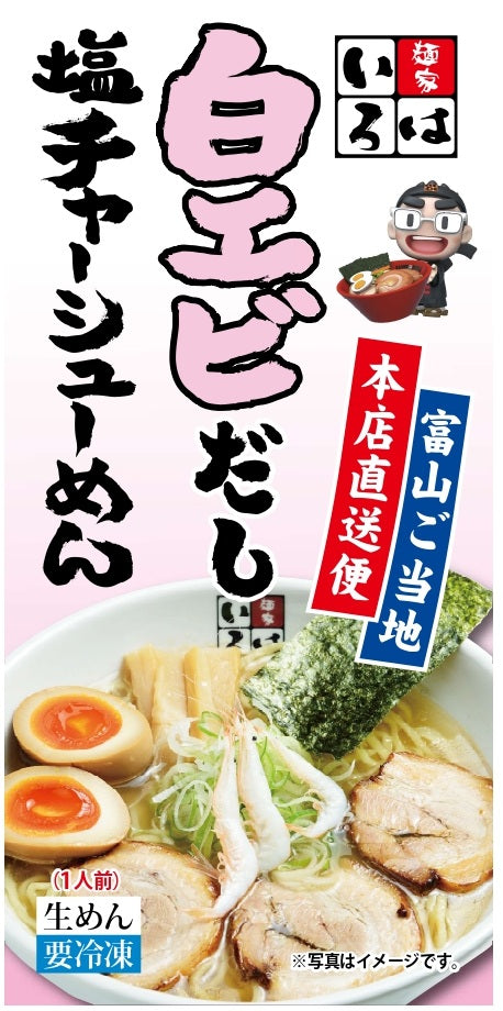 【冷凍本店直送便】白エビ塩チャーシューめん3食セット(チャーシュー、メンマ付き)
