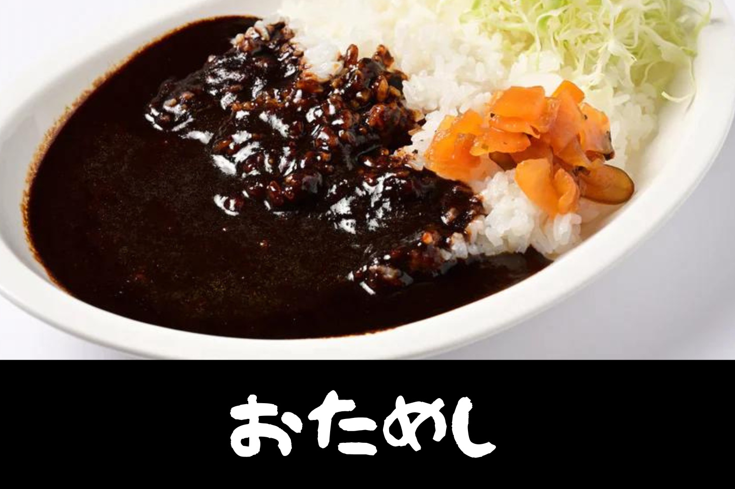 おためし - 富山ブラックカレー
