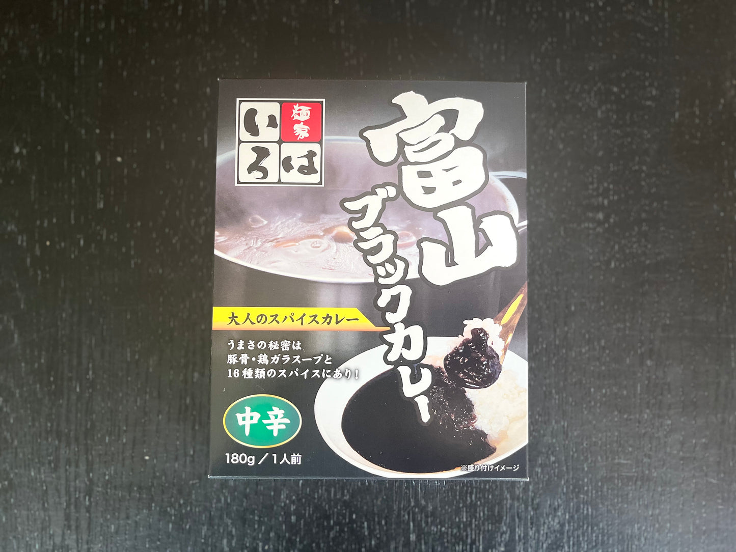 富山ブラックカレー