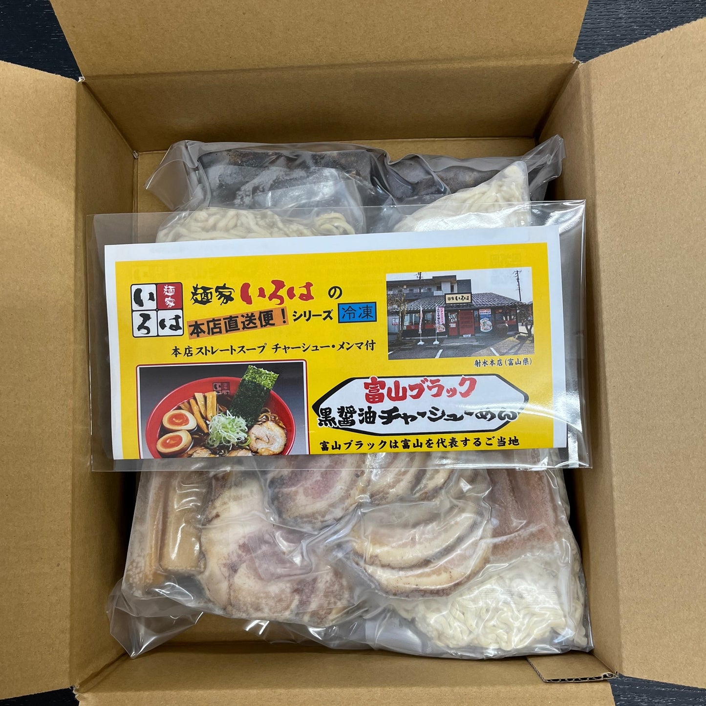 【冷凍本店直送便】富山ブラックチャーシューめん3食セット(チャーシュー、メンマ付き)
