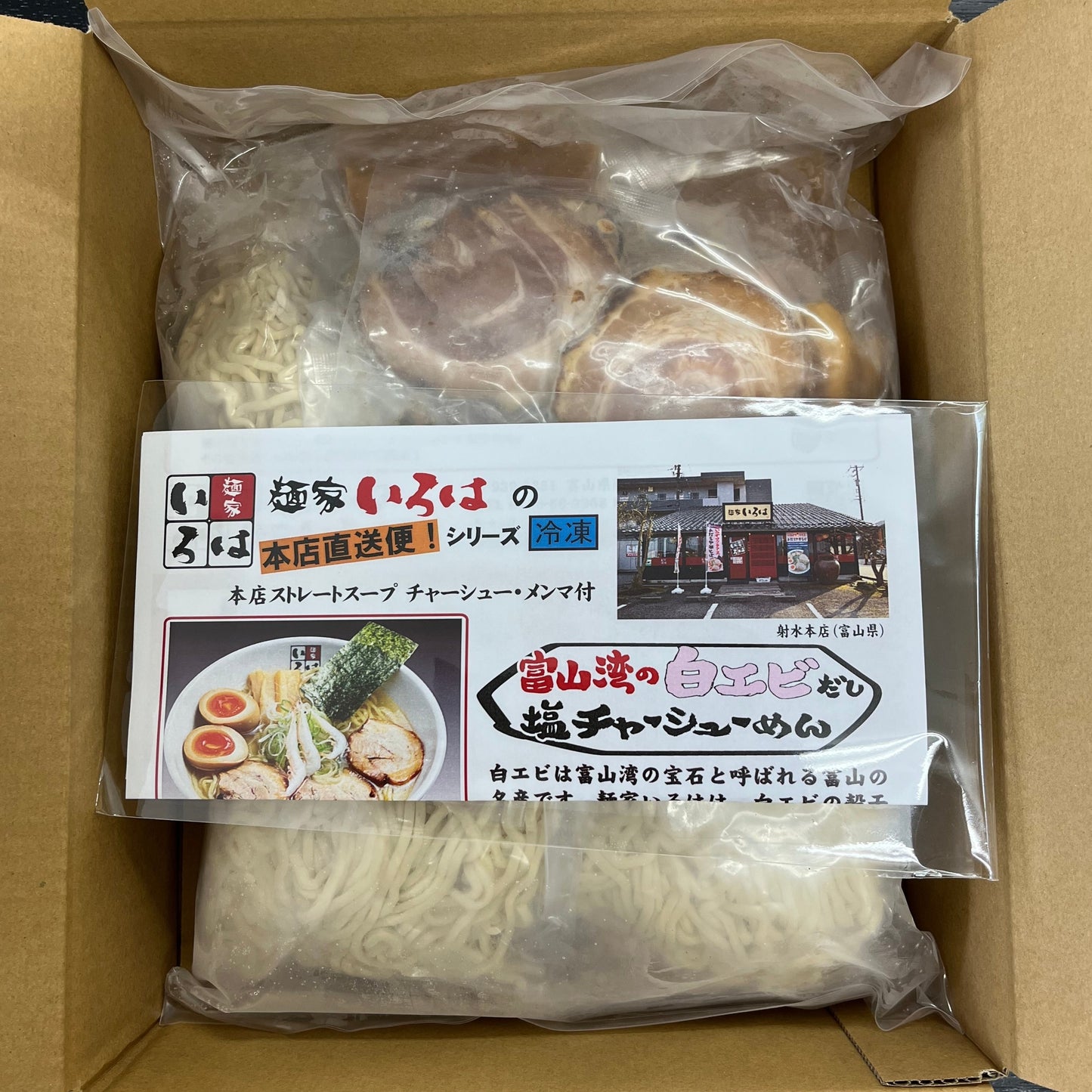 【冷凍本店直送便】白エビ塩チャーシューめん(チャーシュー付き・1食入)