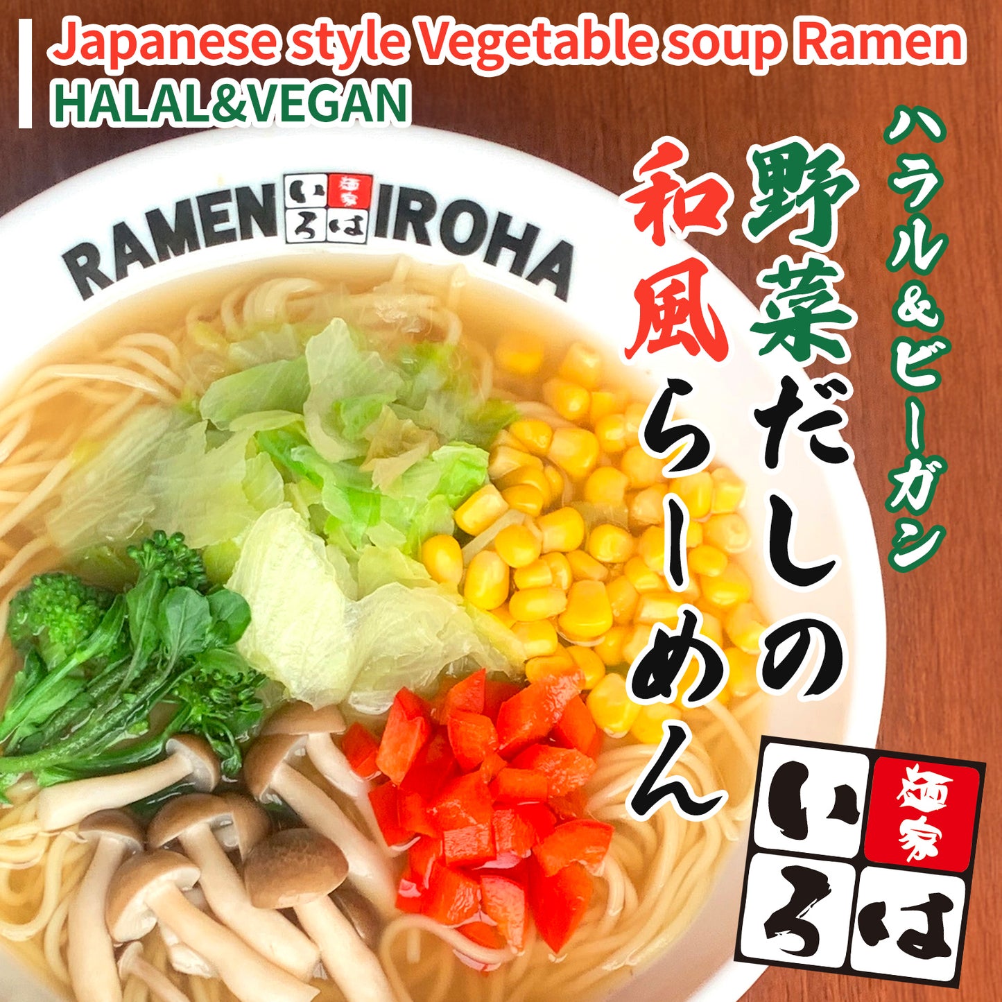 【まとめ買いがおトク！】ハラル＆ビーガン野菜だしの和風らーめん ２食入り　１ケース２４袋