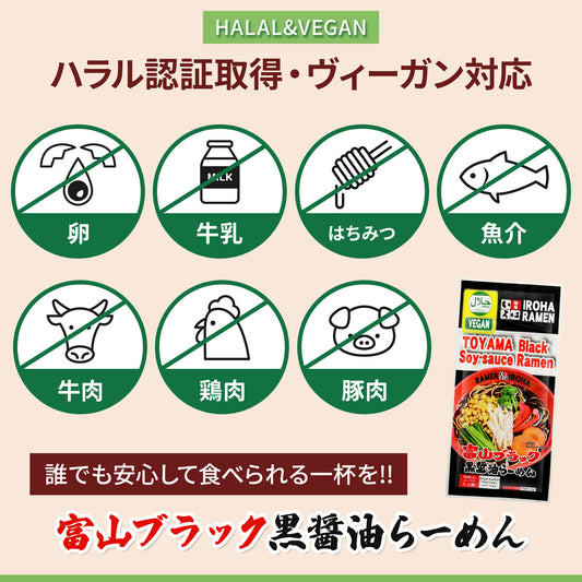 【まとめ買いがおトク！】ハラル＆ビーガン富山ブラック黒醤油らーめん２食入り　１ケース２４袋