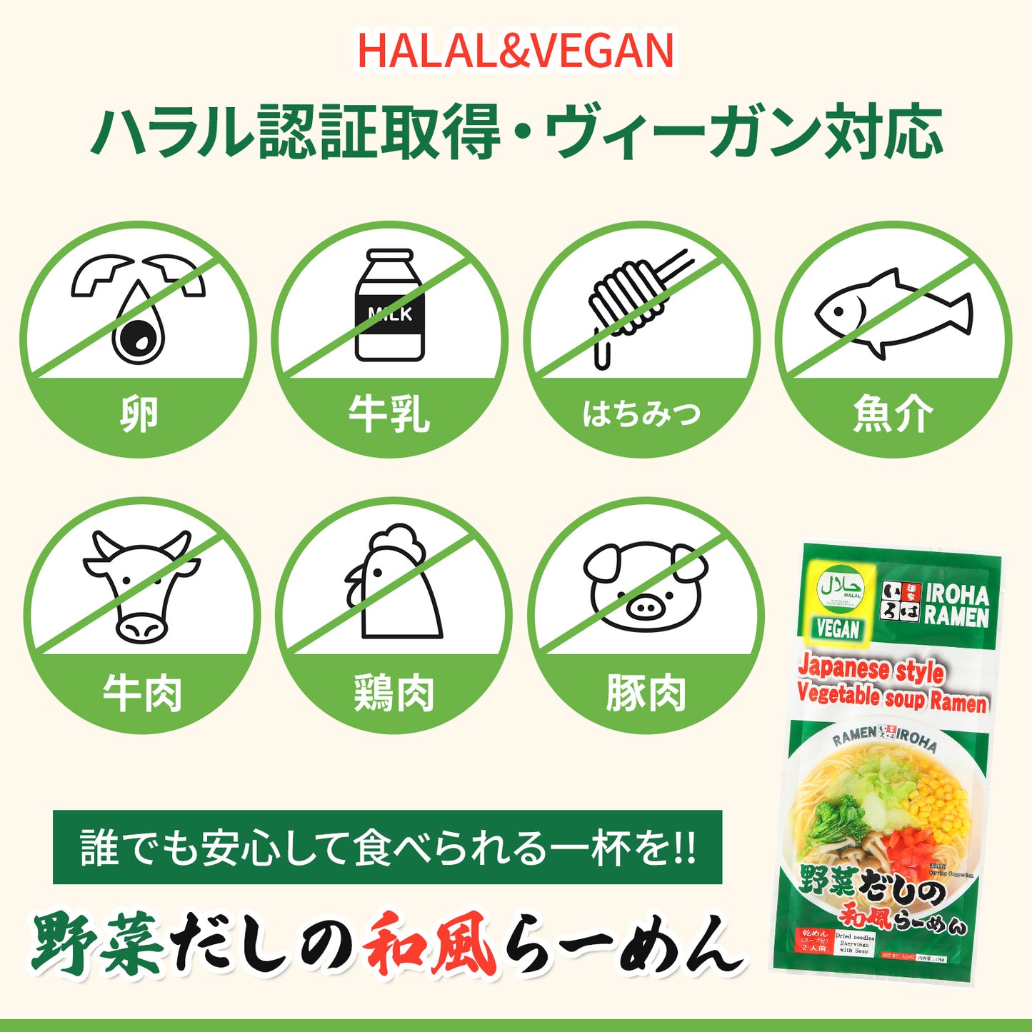【まとめ買いがおトク！】ハラル＆ビーガン野菜だしの和風らーめん ２食入り　１ケース２４袋