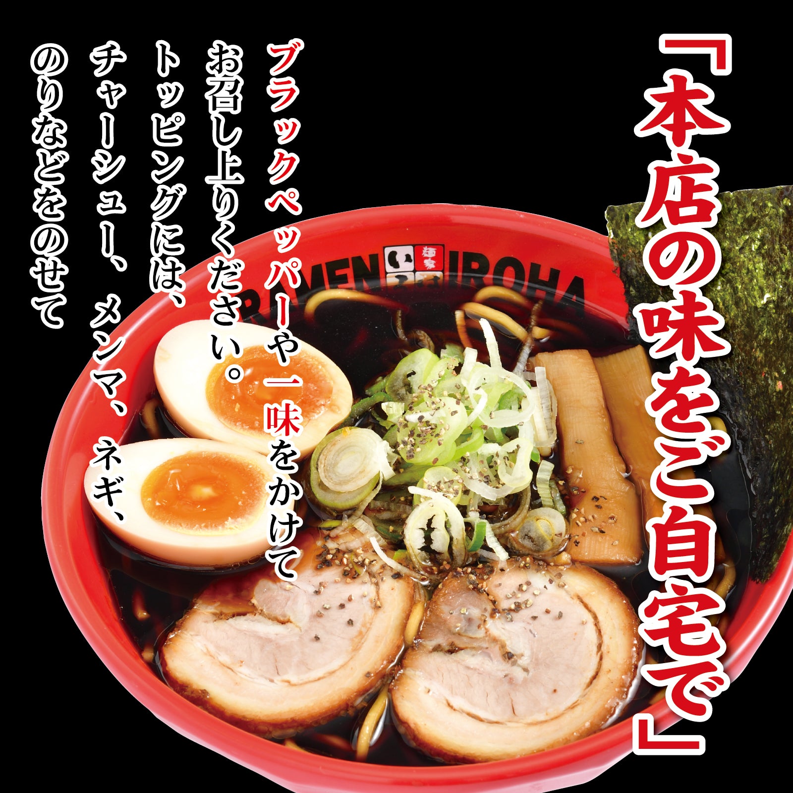 麺家いろは 公式通販・お取り寄せ | 富山ブラック・白エビ