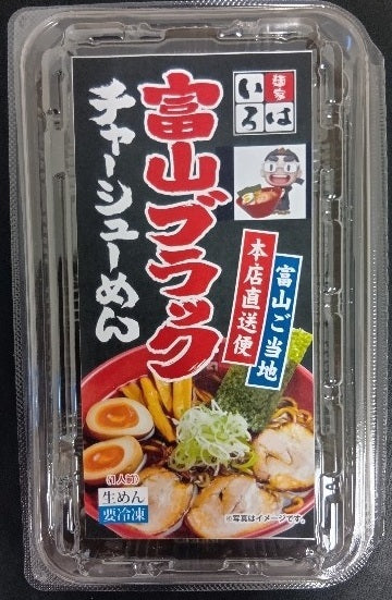 【冷凍本店直送便】富山ブラックチャーシューめん（チャーシュー付き・1食入）