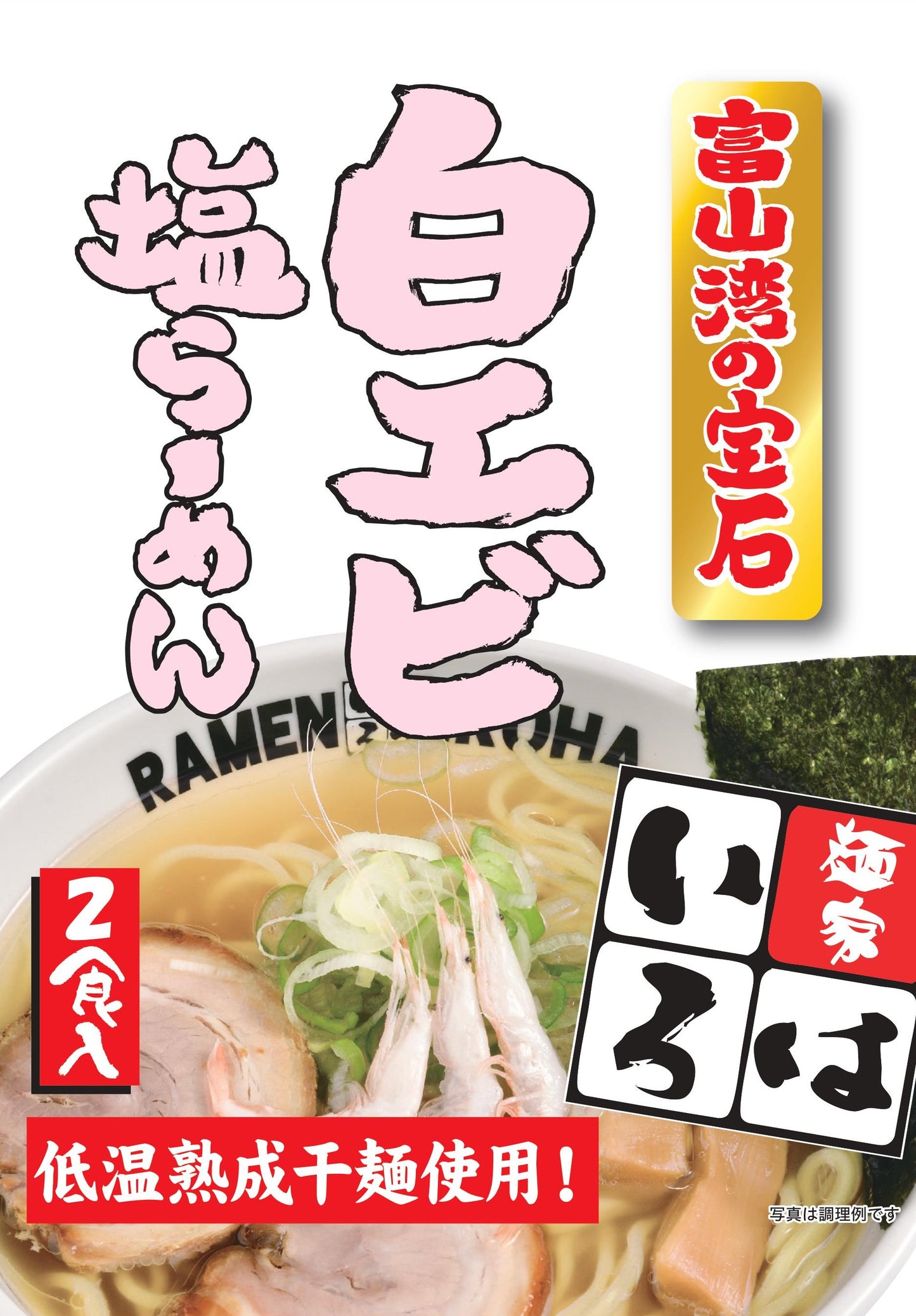 【新】富山湾白エビ塩らーめん（低温熟成干麺）