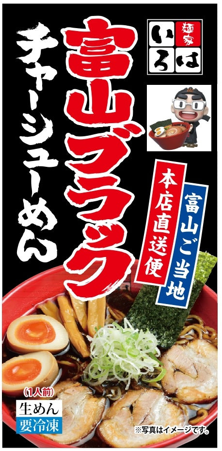 【冷凍本店直送便】富山ブラックチャーシューめん（チャーシュー付き・1食入）